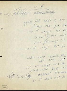 Draft Of “Lu Yehi” (All We Pray For), Naomi Shemer